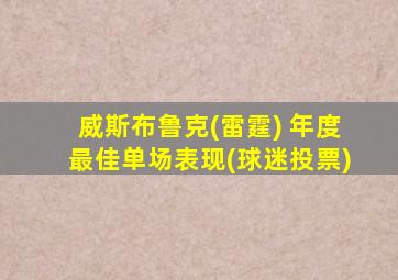 威斯布鲁克(雷霆) 年度最佳单场表现(球迷投票)